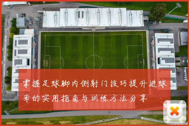 掌握足球脚内侧射门技巧提升进球率的实用指南与训练方法分享