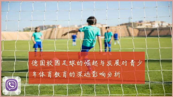 德国校园足球的崛起与发展对青少年体育教育的深远影响分析