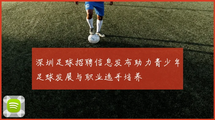 深圳足球招聘信息发布助力青少年足球发展与职业选手培养