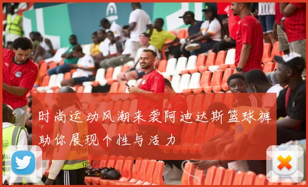 时尚运动风潮来袭阿迪达斯篮球裤助你展现个性与活力